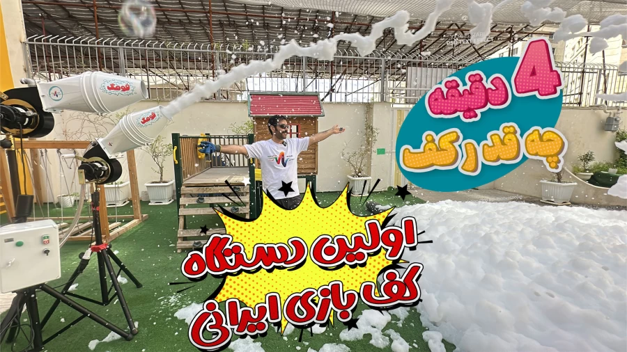 تولید کف برای فستیوال های آب بازی بدون محدودیت!