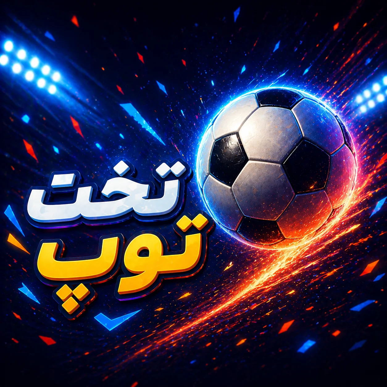 تخت توپ