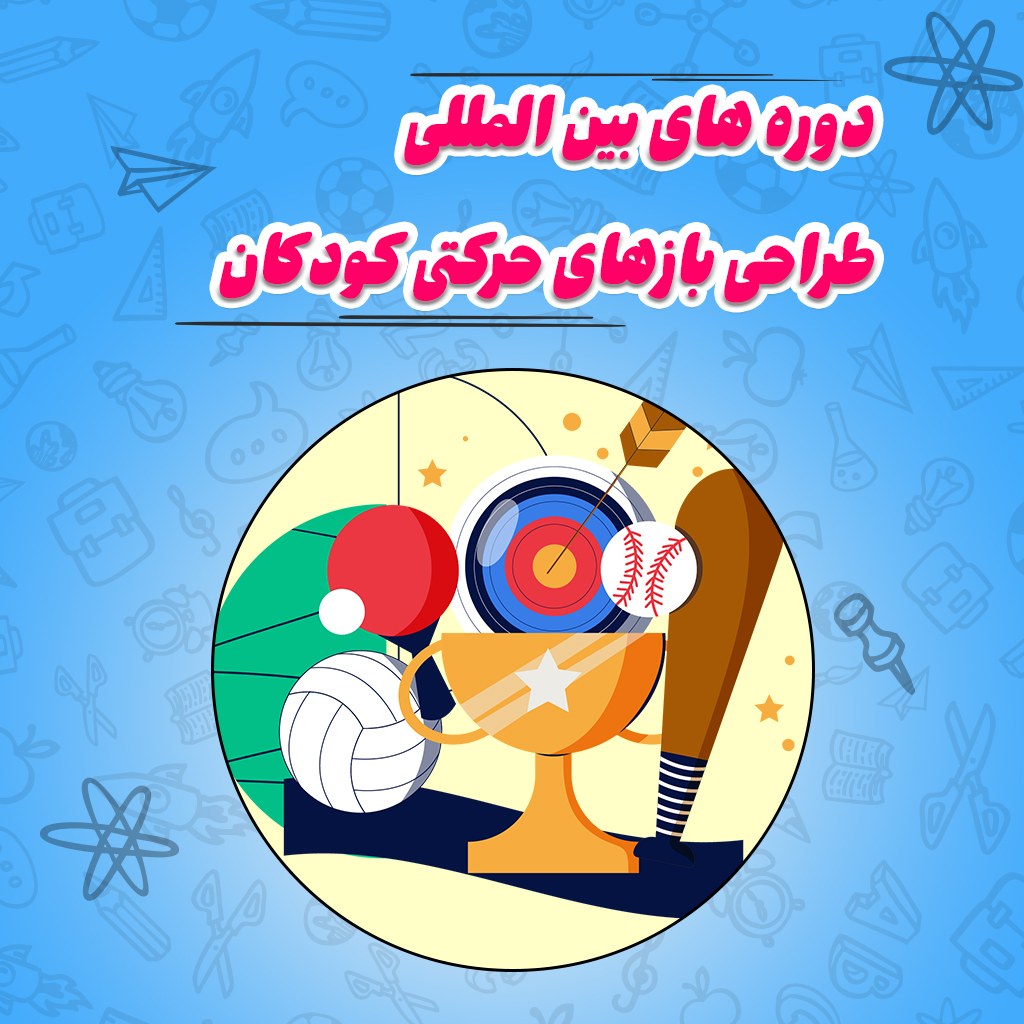 دوره های بین المللی